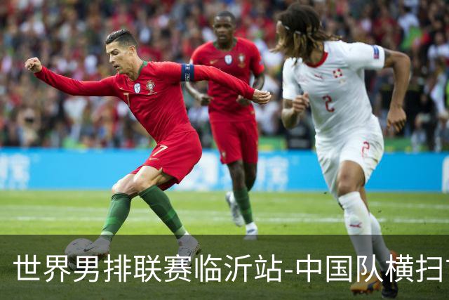 世界男排联赛临沂站-中国队横扫古巴队 获赛季首胜
