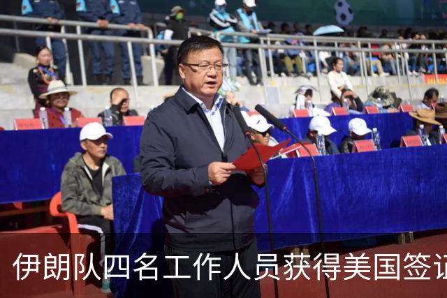 伊朗队四名工作人员获得美国签证 足协主席等6人被拒签