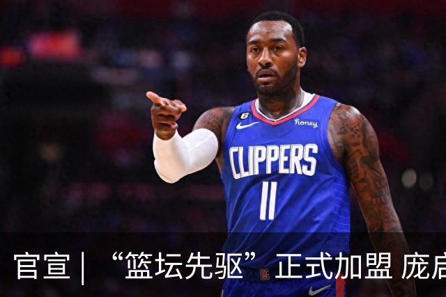 官宣 | “篮坛先驱”正式加盟 庞启蒙将出任数据分析师兼助理教练