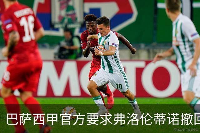 巴萨西甲官方要求弗洛伦蒂诺撤回言论否则将启动刑事诉讼